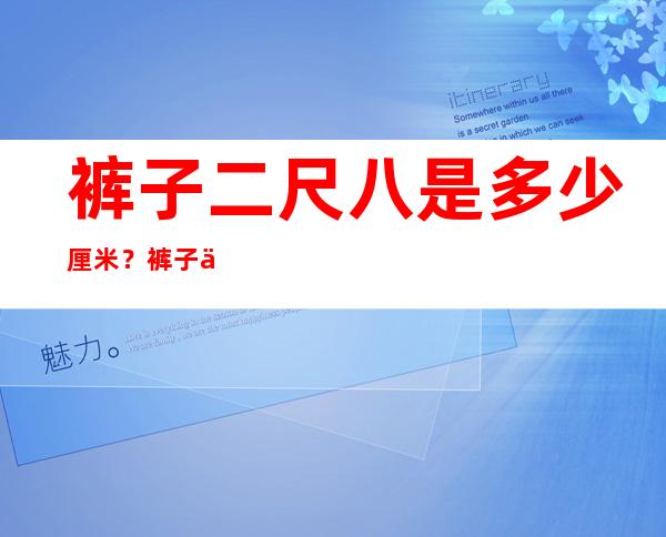 裤子二尺八是多少厘米？裤子二尺八是什么码子？