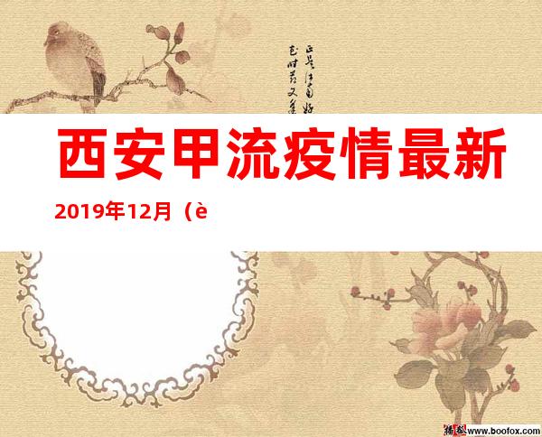 西安甲流疫情最新2019年12月（西安甲流疫情最新2019）