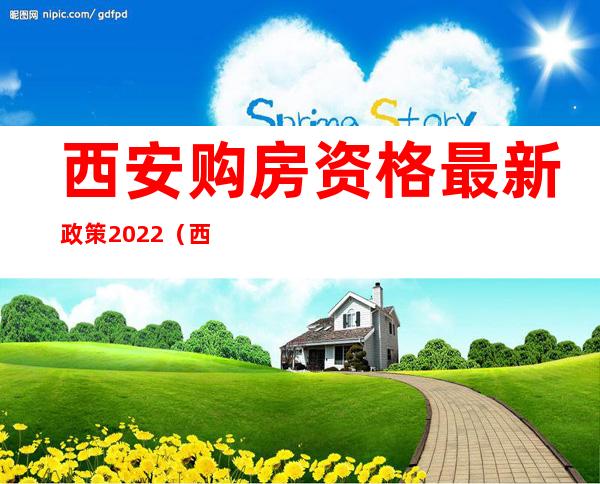 西安购房资格最新政策2022（西安购房资格查询系统）