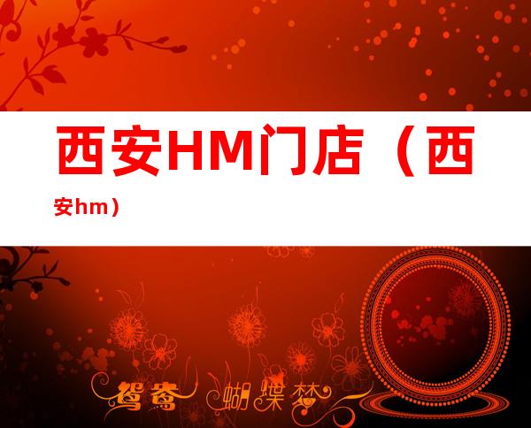 西安HM门店（西安hm）