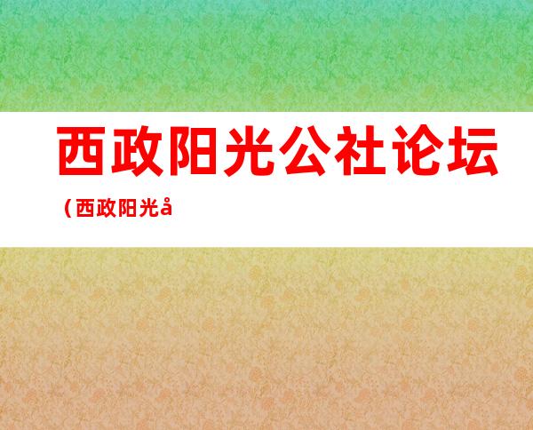 西政阳光公社论坛（西政阳光公社的简介）