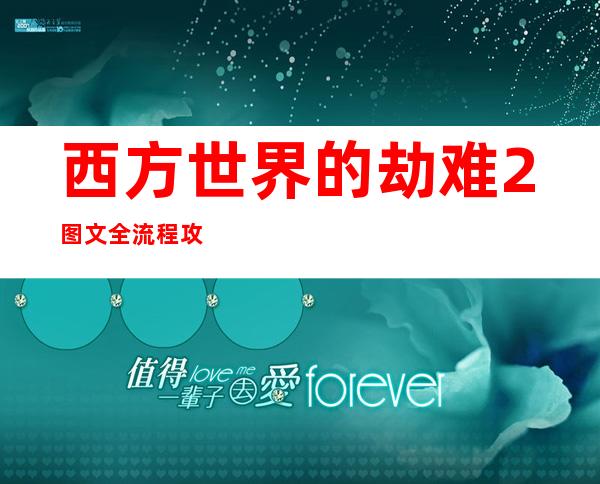 西方世界的劫难2图文全流程攻略西方劫难2完全攻略_单机