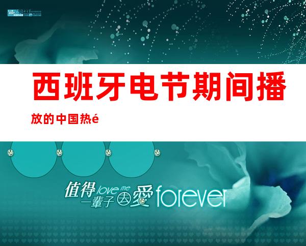 西班牙电节期间播放的中国热门内容，外国人看了都一样丑陋。