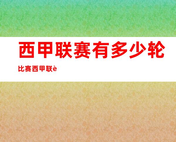 西甲联赛有多少轮比赛 西甲联赛是哪个国家