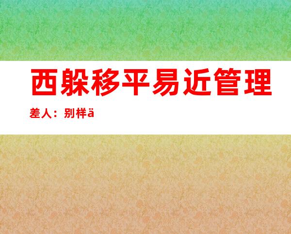 西躲移平易近管理差人：别样中秋“筑”福“疫”线