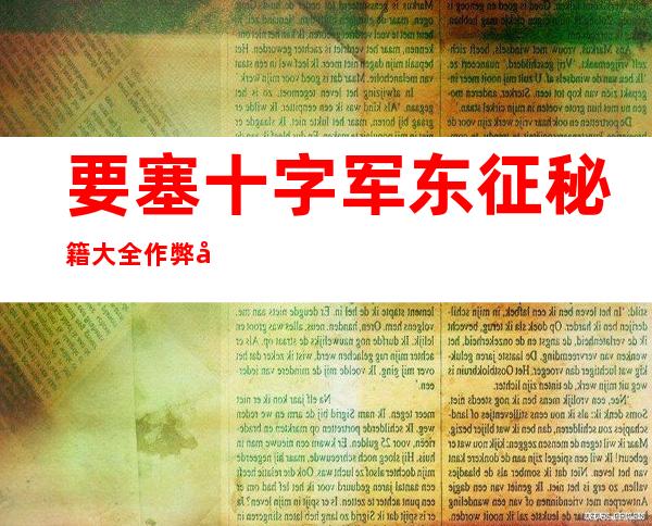 要塞十字军东征秘籍大全+作弊器使用攻略