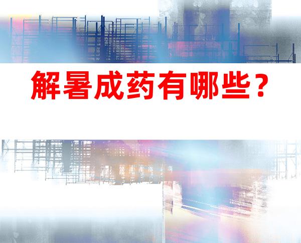 解暑成药有哪些？