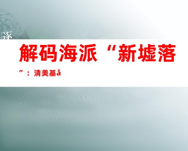 解码海派“新墟落”：清美基地激活 宣桥镇数字农田焕发新动力