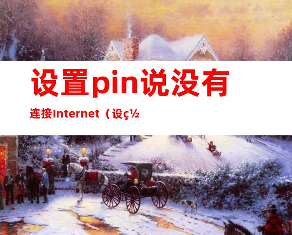 设置pin说没有连接Internet（设置苹果手机来电铃声）