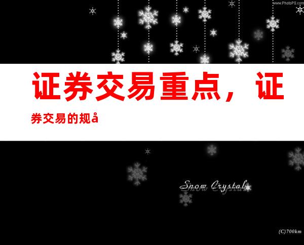 证券交易重点，证券交易的规则、特点与基本分析