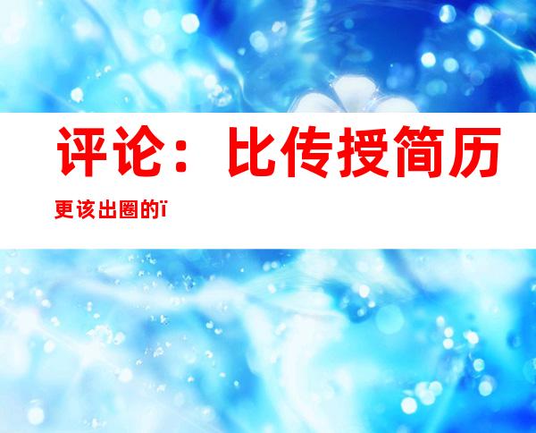 评论：比传授简历更该出圈的，是职业路上的暖爱与坚持