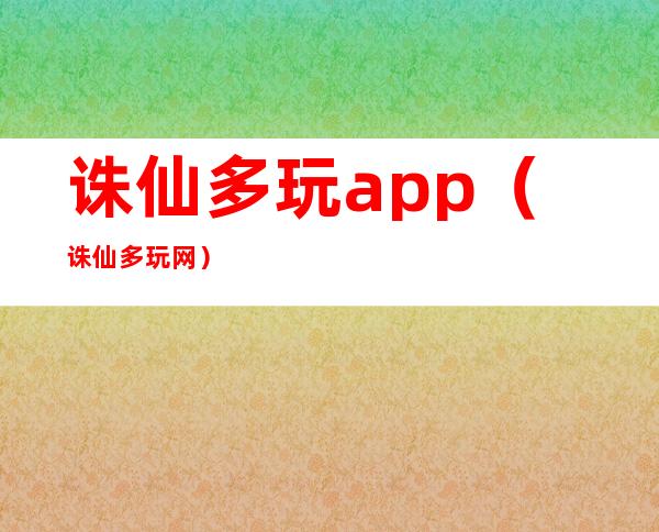 诛仙多玩app（诛仙多玩网）