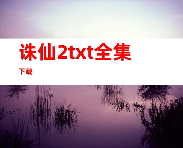 诛仙2txt全集下载