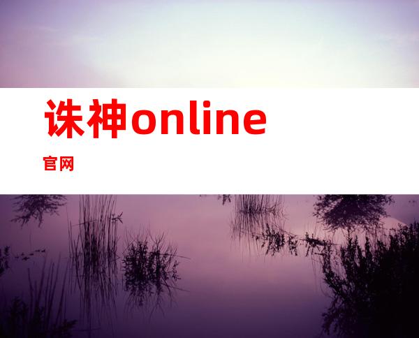 诛神online官网