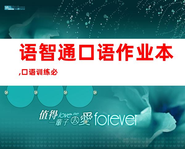 语智通口语作业本,口语训练必备：智通口语作业本 -- 提升口语能力必备：智通口语训练本