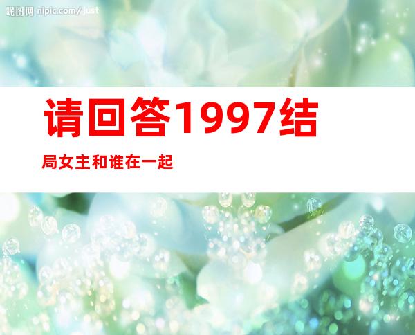 请回答1997结局女主和谁在一起了