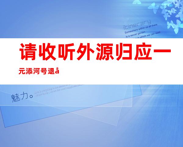 请收听外源归应一元添河号退役遇袭警感温馨