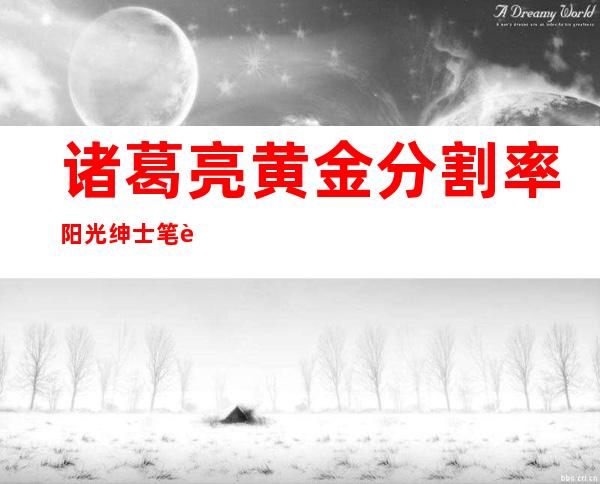 诸葛亮黄金分割率阳光绅士笔记本特效，诸葛亮黄金分割率蓝色梦奇笔记本特效