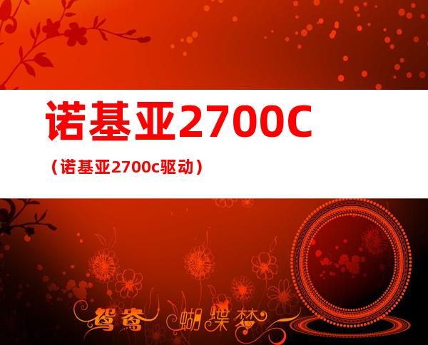 诺基亚2700C（诺基亚2700c驱动）