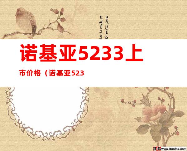 诺基亚5233上市价格（诺基亚5233官网）