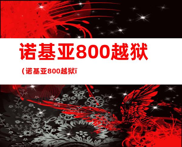 诺基亚800越狱（诺基亚800越狱）