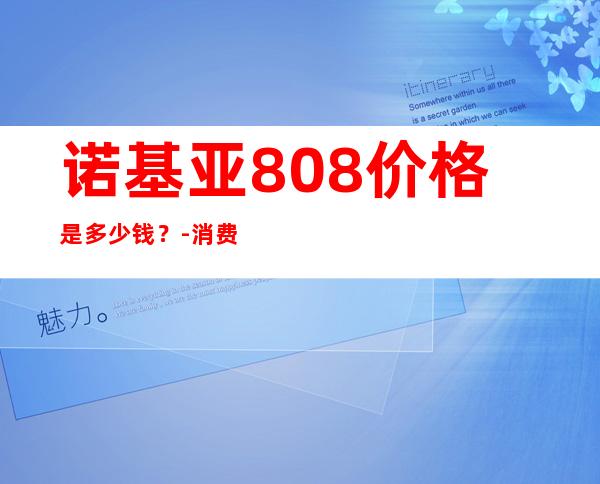 诺基亚808价格是多少钱？-消费问答问答