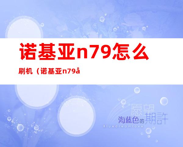 诺基亚n79怎么刷机（诺基亚n79刷机）