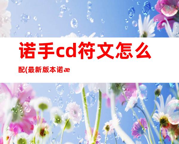 诺手cd符文怎么配(最新版本诺手符文)