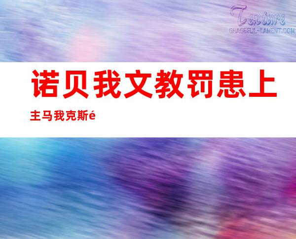 诺贝我文教罚患上主马我克斯逝世  享年 八 七岁