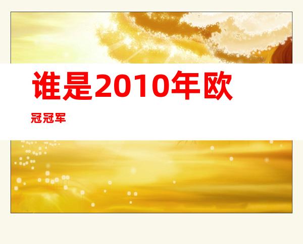 谁是2010年欧冠冠军