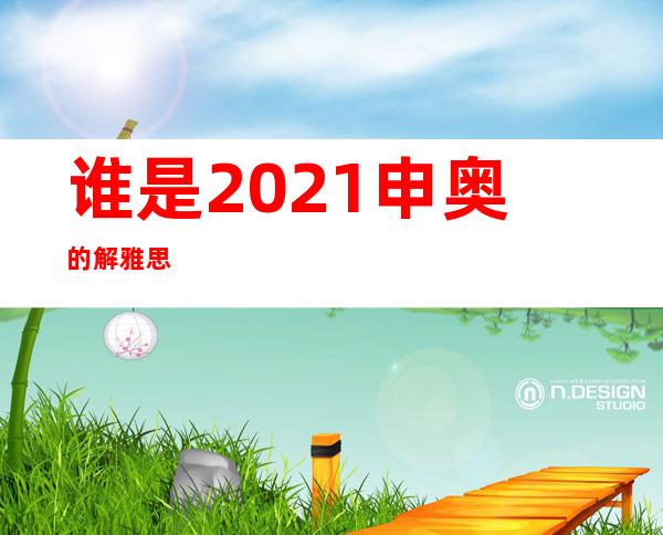 谁是2021申奥的解雅思