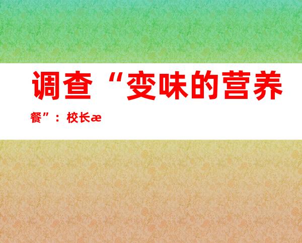 调查“变味的营养餐”：校长敛财落马 学生食物中毒