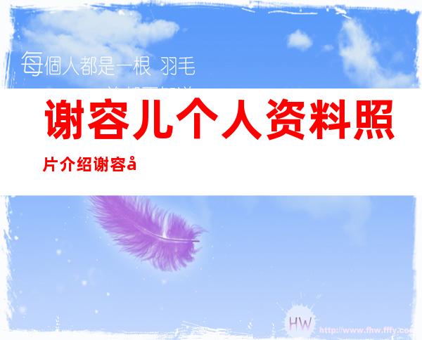 谢容儿个人资料照片介绍 谢容儿近况如何