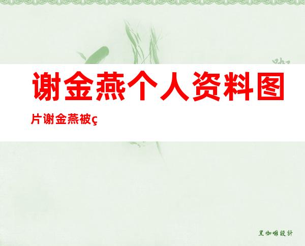 谢金燕个人资料图片 谢金燕被爆曾车祸