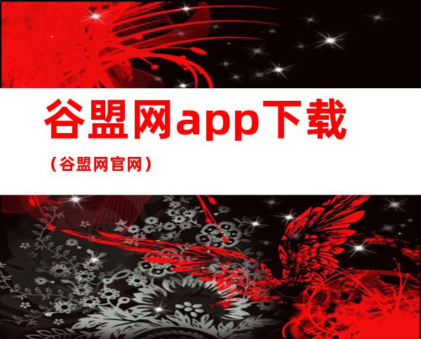 谷盟网app下载（谷盟网官网）