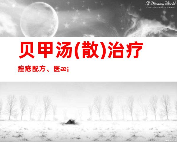 贝甲汤(散)治疗痤疮配方、医案、经典案例