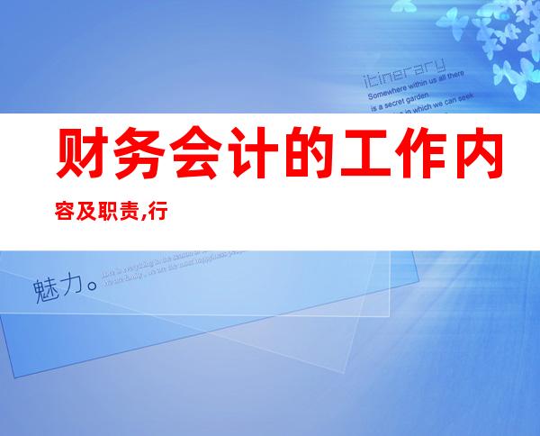 财务会计的工作内容及职责,行政会计的工作内容及职责