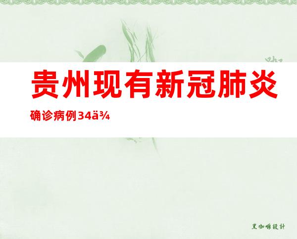 贵州现有新冠肺炎确诊病例34例、无症状熏染者1033例