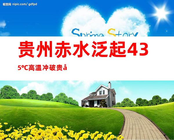 贵州赤水泛起43.5℃高温 冲破贵州省最高气温记载