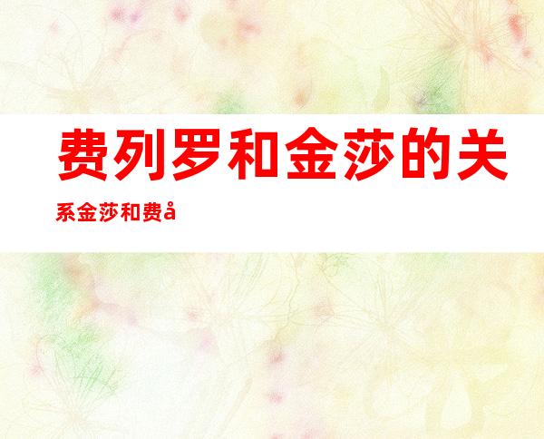 费列罗和金莎的关系 金莎和费列罗的区别