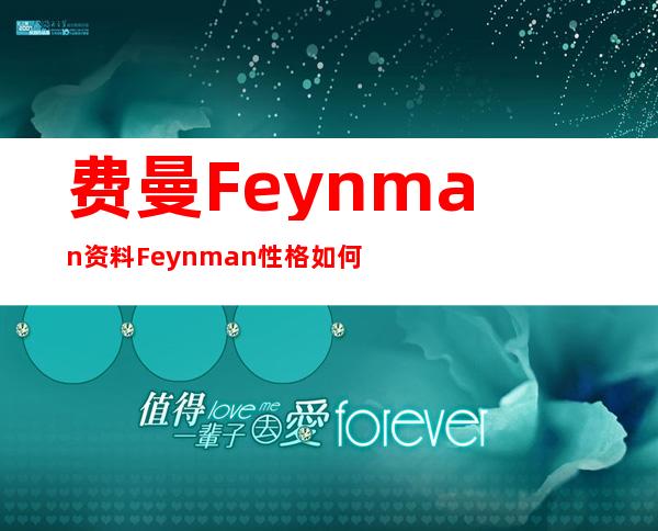 费曼Feynman资料 Feynman性格如何