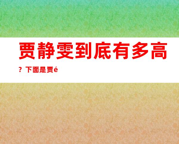 贾静雯到底有多高？下面是贾静雯身高的介绍。