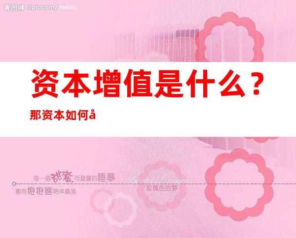 资本增值是什么？那资本如何增值？