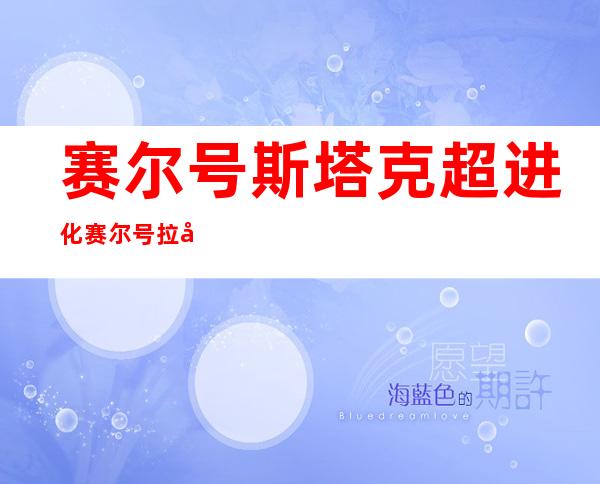 赛尔号斯塔克超进化 赛尔号拉奥斯超进化