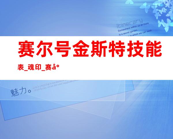 赛尔号金斯特技能表_魂印_赛尔号金斯特怎么打赛尔号