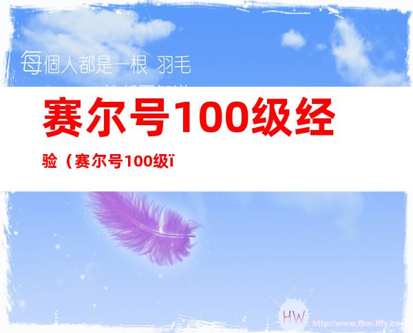 赛尔号100级经验（赛尔号100级）