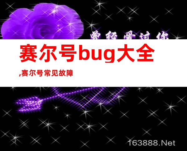 赛尔号bug大全,赛尔号常见故障大揭秘