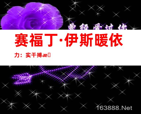 赛福丁·伊斯暖依力：实干搏斗 奔驰追梦