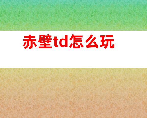 赤壁td怎么玩