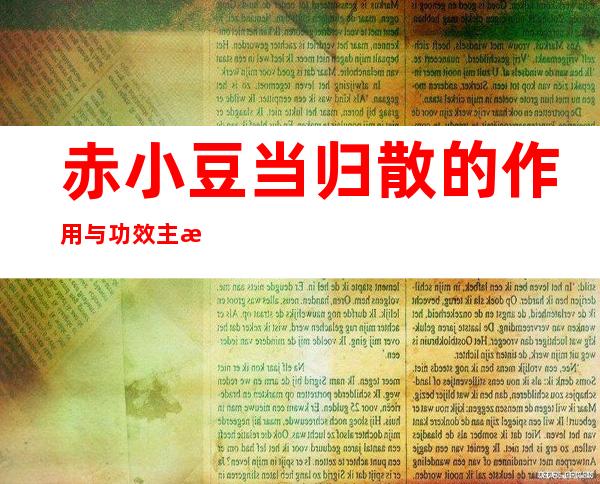 赤小豆当归散的作用与功效主治、配方组成、临床应用禁忌